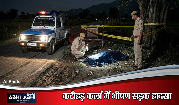 ऊना में हिट एंड रन: कटौहड़ कलां में सड़क किनारे मिला क्षत-विक्षत श#व, अज्ञात वाहन की टक्कर से मौ#त की आशंका