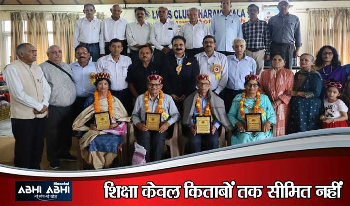 धर्मशाला लायंस क्लब में शिक्षक दिवस की धूम: डॉ. राजेश बोले -शिक्षा और संस्कार से ही होगा समाज का नवनिर्माण