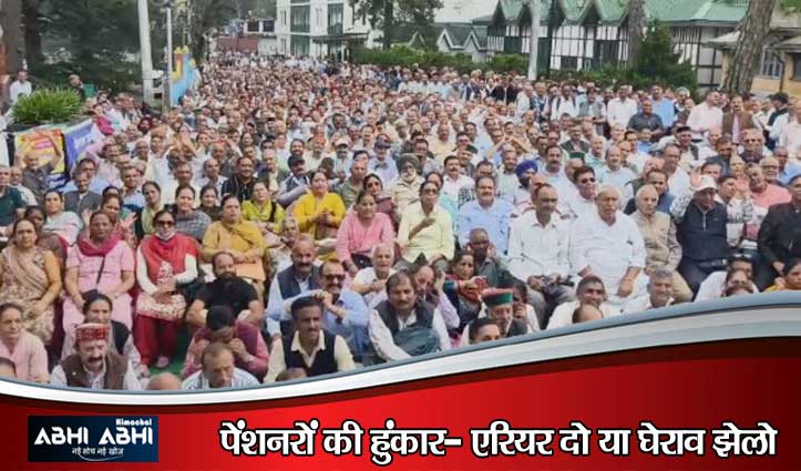 पेंशनरों का प्रदर्शन: लंबित DA, एरियर और मेडिकल बिलों के भुगतान को लेकर सरकार को अल्टीमेटम