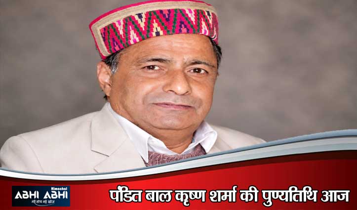कांगड़ा के अनमोल रत्न: पंडित बालकृष्ण शर्मा और उनकी सेवा-विरासत-एक जीवित संस्थान, एक अमर पहचान