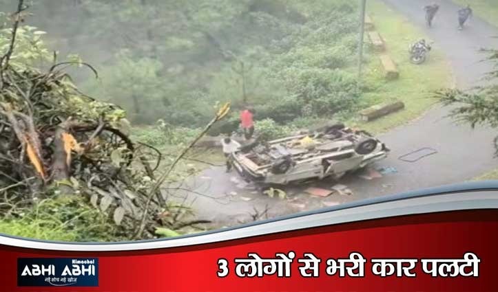 मंडी के माहूंनाग में दर्दनाक सड़क हादसा: कार पलटने से एक की मौ#त, 2 गंभीर घायल