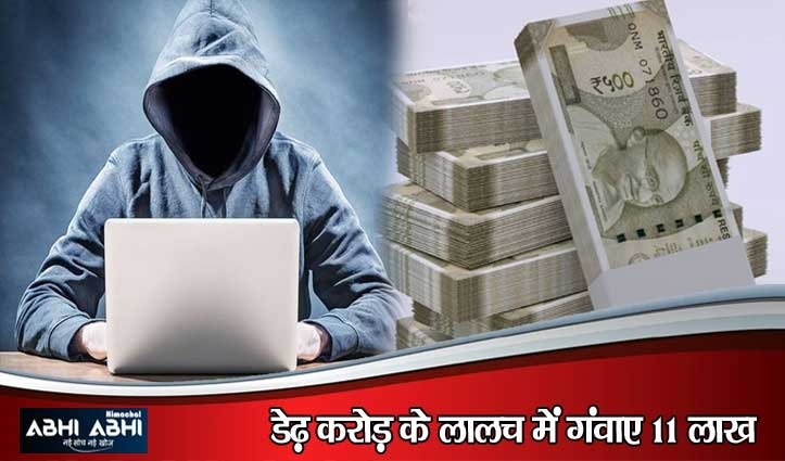 पैसे दोगुने करने के नाम पर पालमपुर के व्यक्ति से 11 लाख की धोखाधड़ी, महिला समेत 4 पर केस