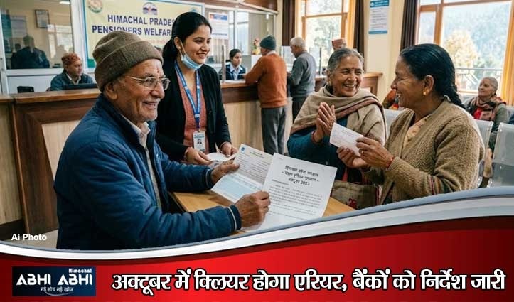 हिमाचल के पेंशनरों के लिए बड़ी राहत: अक्टूबर में मिलेगा बकाया पेंशन एरियर, क्लास-III कर्मचारियों की देनदारी होगी शून्य