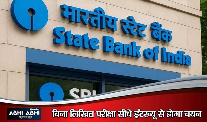SBI में नौकरी का बड़ा मौका: स्पेशलिस्ट कैडर ऑफिसर के पदों पर आवेदन की लास्ट डेट बढ़ी, ऐसे करें अप्लाई