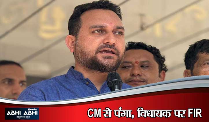 हमीरपुर में बड़ा सियासी बवाल: CM पर आरोप लगाने वाले BJP विधायक पर FIR दर्ज