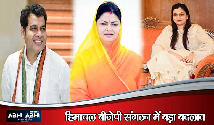 हिमाचल बीजेपी में श्रीकांत शर्मा की वापसी, दर्शना सिंह बनीं सह-प्रभारी; विधायक रीना कश्यप को जम्मू-कश्मीर में मिली बड़ी जिम्मेदारी