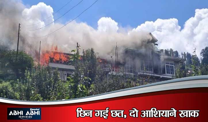 संभलने का मौका तक नहीं मिला- जुब्बल में विकराल आग की चपेट में आए दो मकान