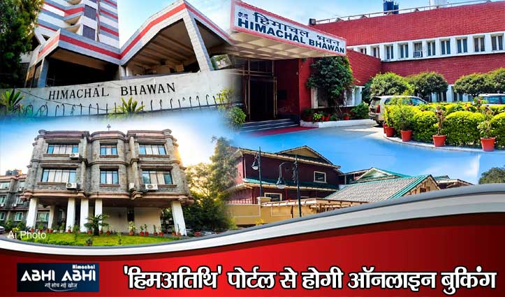 हिमाचल सरकार ने दिल्ली, चंडीगढ़ व शिमला के अतिथि गृहों का किराया घटाया, ₹3,000 में मिलेंगे कमरे,आम जनता को राहत