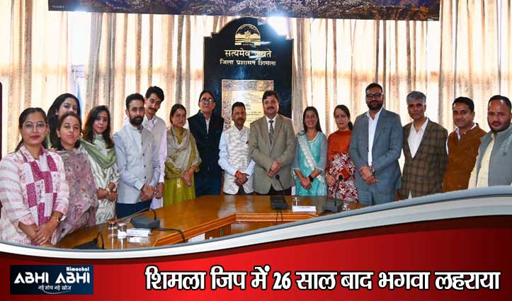 शिमला जिला परिषद में बीजेपी ने रचा इतिहास: भूपेंद्र सिसोदिया चेयरमैन और भरत सिंह कलांटा बने वाइस चेयरमैन