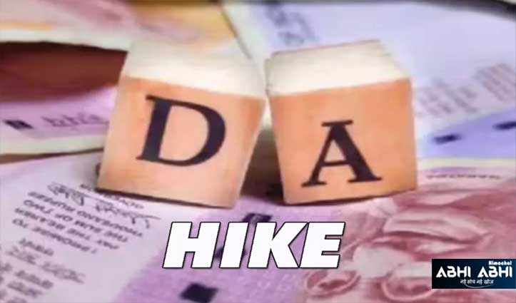 दिवाली से पहले केंद्रीय कर्मचारियों को तोहफा: DA में 3% की बढ़ोतरी, अब 63% हुआ महंगाई भत्ता