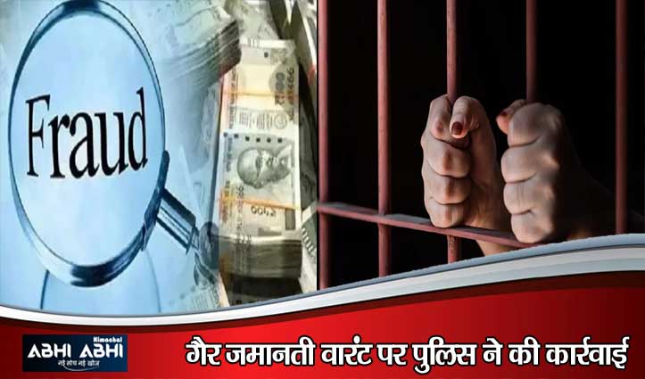 नौकरी के नाम पर 20 लाख की ठगी: हमीरपुर में बैंक चपरासी गिरफ्तार, चेक बाउंस होने पर खुला था राज