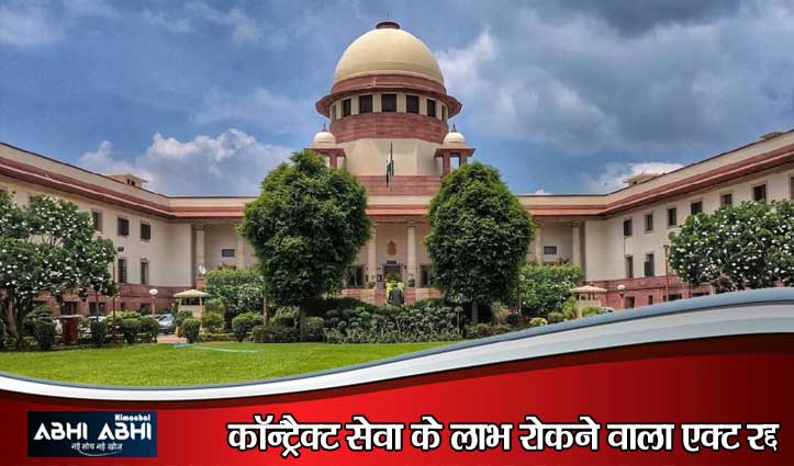 सुप्रीम कोर्ट का बड़ा फैसला: हिमाचल के 1.50 लाख कॉन्ट्रैक्ट कर्मचारियों के पक्ष में मुहर, सरकार को झटका