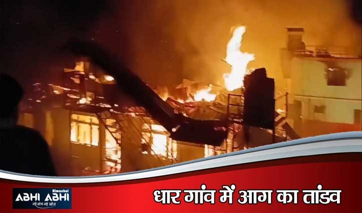 शिमला के जुब्बल में रात को भड़की आग, लाखों का सामान स्वाहा; 5 परिवारों का आशियाना छीना