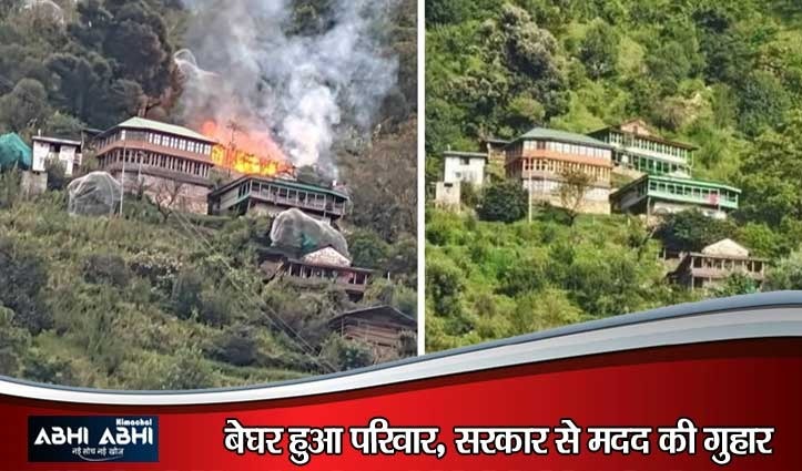 तीर्थन घाटी के धारागाड़ गांव में 5 बजे सुलग उठा मकान, सब कुछ जलकर राख