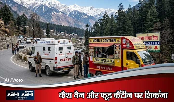 हिमाचल में महंगी हुई कैश वैन और मोबाइल कैंटीन की राह: सरकार ने तय किया नया सालाना टैक्स