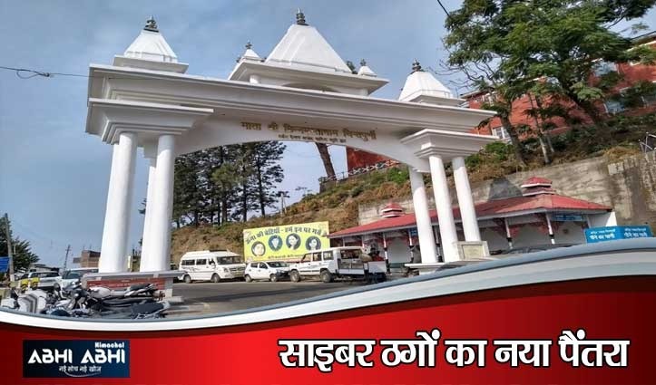 चिंतपूर्णी मंदिर न्यास के वीडियो का दुरुपयोग: QR कोड लगाकर मांगे पैसे, श्रद्धालुओं की सतर्कता से खुला राज
