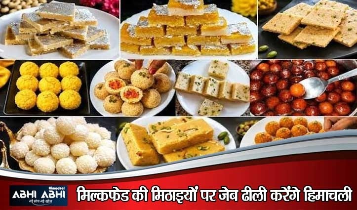 दिवाली पर महंगाई की मार: हिमाचल में मिल्कफेड की मिठाइयां 15फीसदी तक महंगी, देखें नई रेट लिस्ट