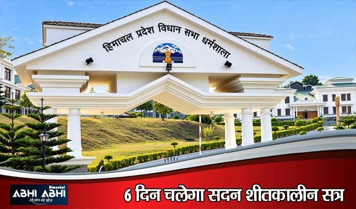 हिमाचल विधानसभा का शीतकालीन सत्र 16 से 21 नवंबर तक चलेगा , तपोवन में गूंजेंगे प्रदेश के मुद्दे