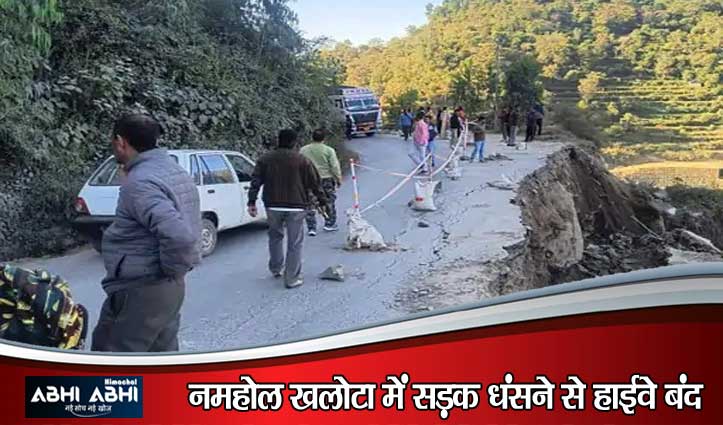 शिमला-बिलासपुर-धर्मशाला NH बंद, NHAI और पुलिस ने जारी किए ये वैकल्पिक रूट
