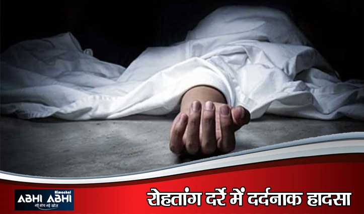 गाजियाबाद के छात्र की रोहतांग दर्रे में दर्दनाक मौ#त: फोटो खिंचवाते समय ढांक से गिरा