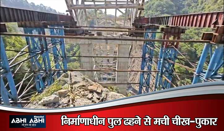 हमीरपुर में मटौर-शिमला फोरलेन का निर्माणाधीन पुल ढहा: 100 फीट खाई में गिरे मजदूर, 3 गंभीर घायल