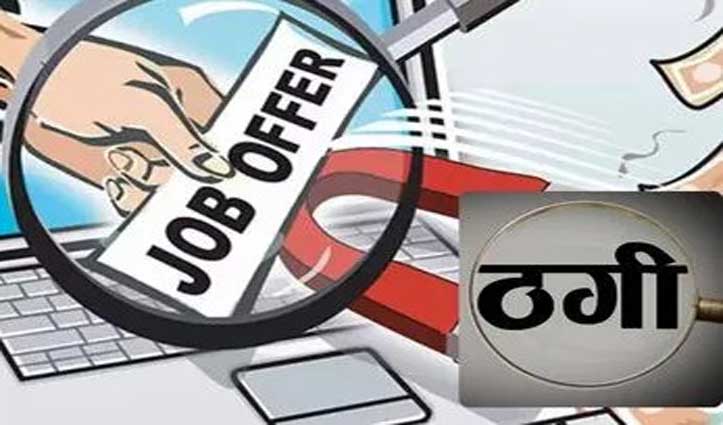 भाई मुख्यमंत्री के स्टाफ में है, Govt Job दिला दूंगा ! नौकरी के नाम पर लाखों की ठगी