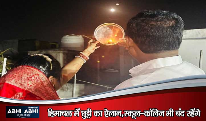 करवा चौथ पर अब महिलाओं के साथ पुरुषों को भी मिलेगी छुट्टी , सीएम सुक्खू का बड़ा फैसला