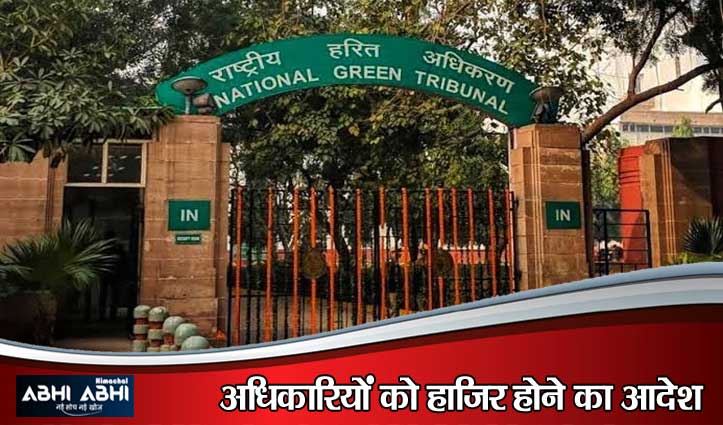 अधिकारियों की गैरहाजिरी पर भड़का NGT, हिमाचल के मुख्य सचिव और प्रधान सचिव को सख्त हिदायत