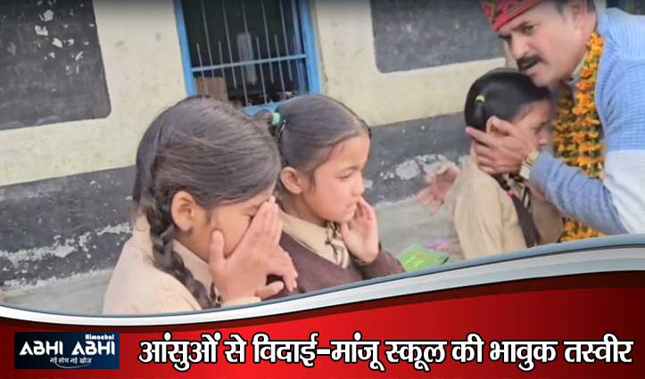 “गुरुजी मत जाओ… 19 साल का अटूट रिश्ता- शिक्षक के तबादले पर फूट-फूट कर रोए मासूम