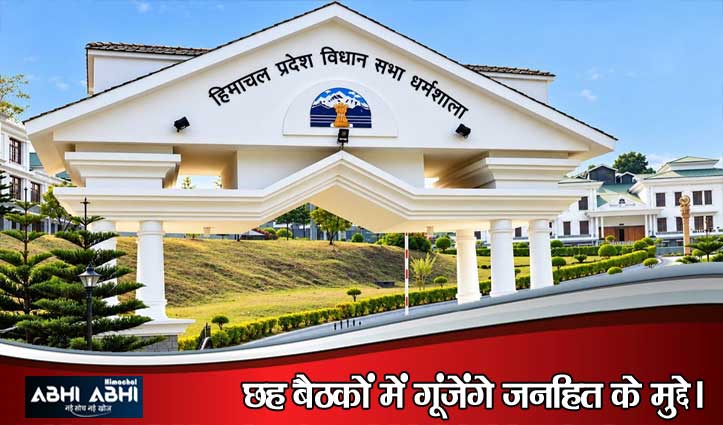 हिमाचल विधानसभा का शीतकालीन सत्र 16 से 21 नवंबर तक चलेगा , तपोवन में गूंजेंगे प्रदेश के मुद्दे